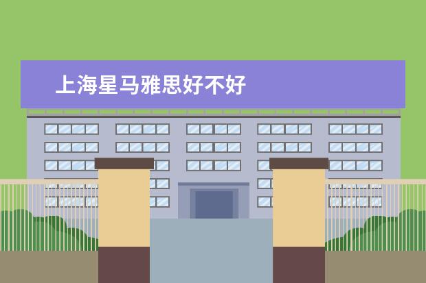 上海星马雅思好不好