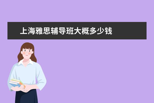 上海雅思辅导班大概多少钱
