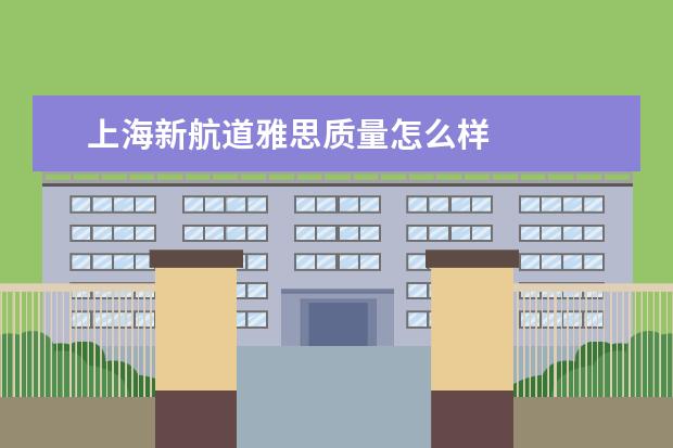 上海新航道雅思质量怎么样