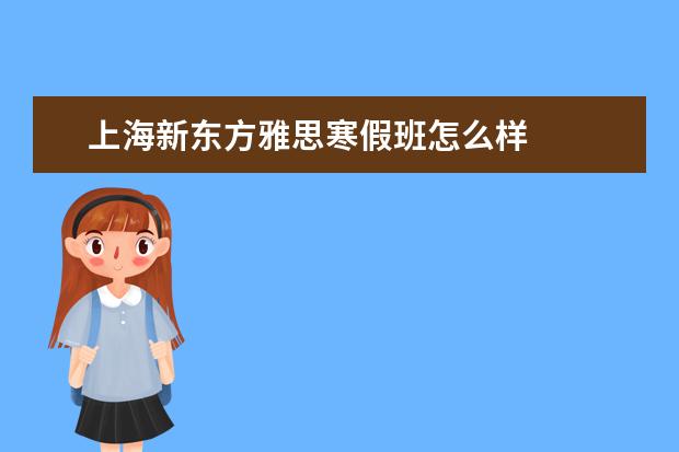 上海新东方雅思寒假班怎么样