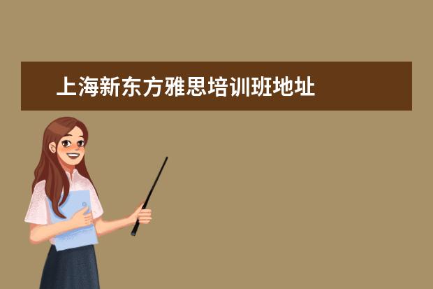 上海新东方雅思培训班地址