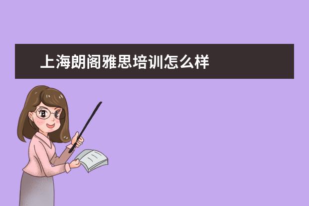 上海朗阁雅思培训怎么样