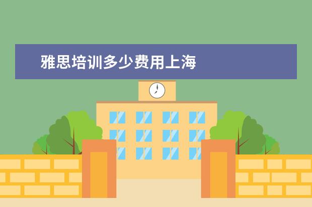 雅思培训多少费用上海