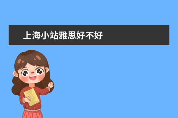 上海小站雅思好不好