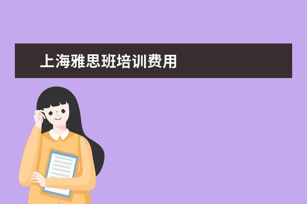 上海雅思班培训费用