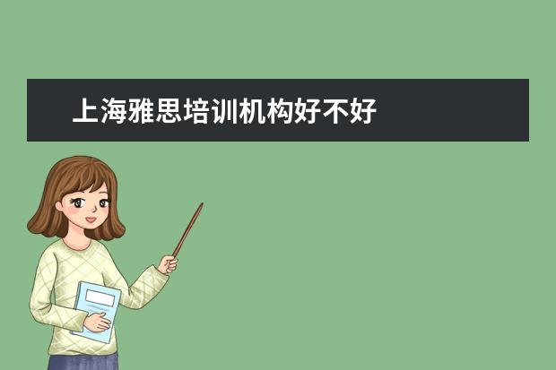 上海雅思培训机构好不好