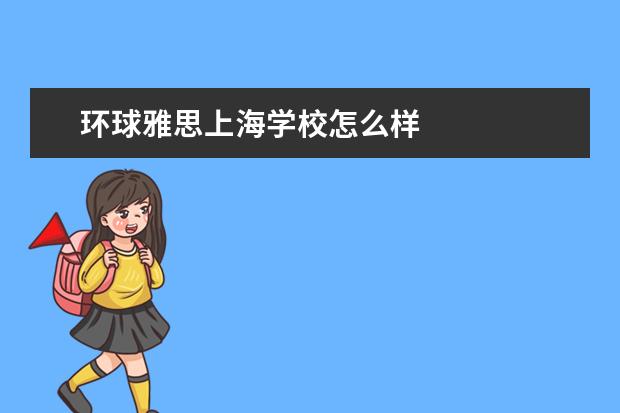 环球雅思上海学校怎么样