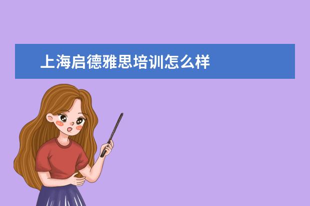 上海启德雅思培训怎么样