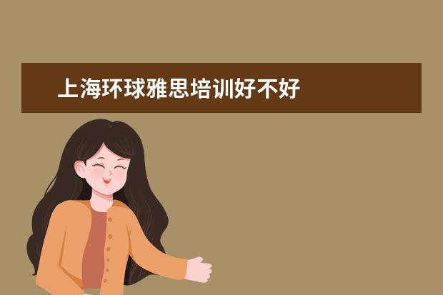 上海环球雅思培训好不好