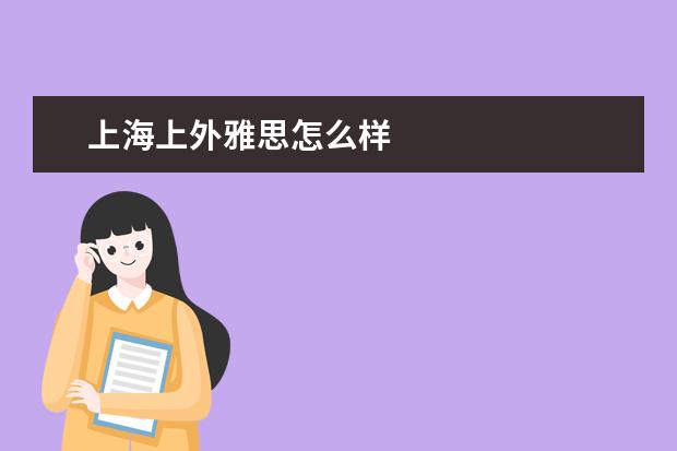 上海上外雅思怎么样