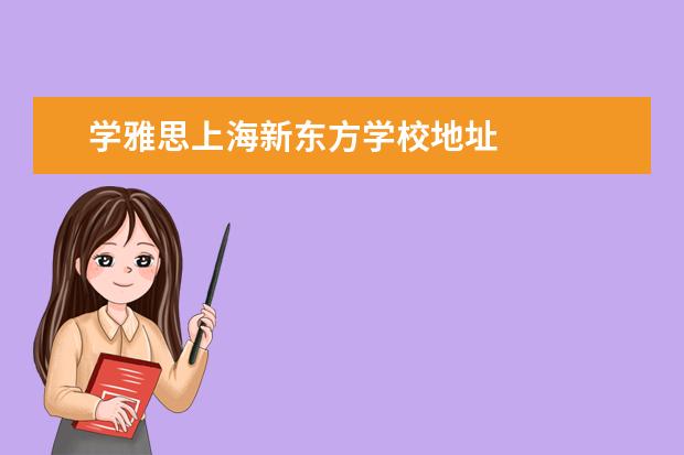 学雅思上海新东方学校地址