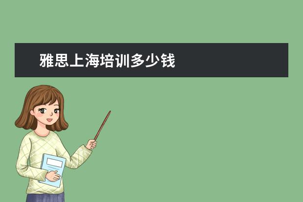 雅思上海培训多少钱