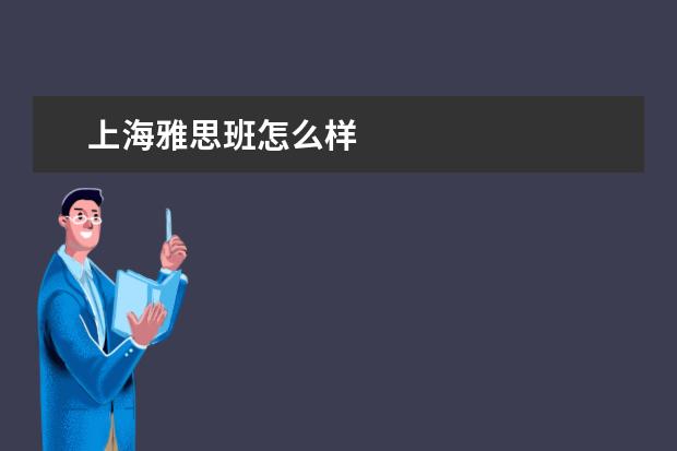 上海雅思班怎么样