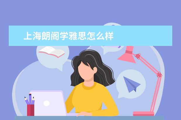 上海朗阁学雅思怎么样