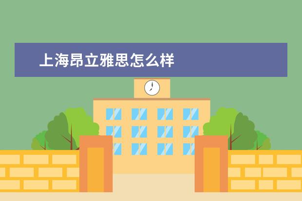 上海昂立雅思怎么样
