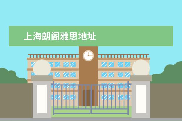 上海朗阁雅思地址