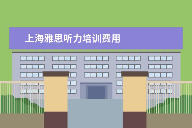 上海雅思听力培训费用