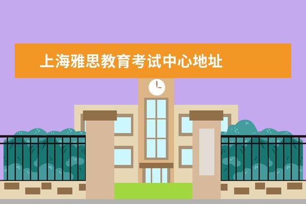 上海雅思教育考试中心地址