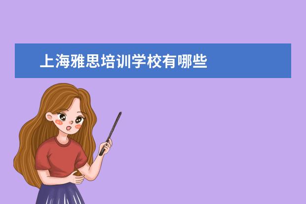 上海雅思培训学校有哪些