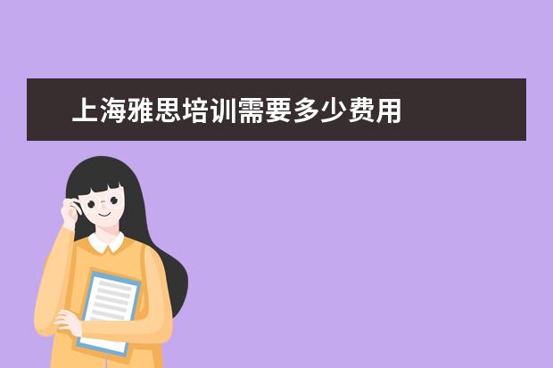 上海雅思培训需要多少费用