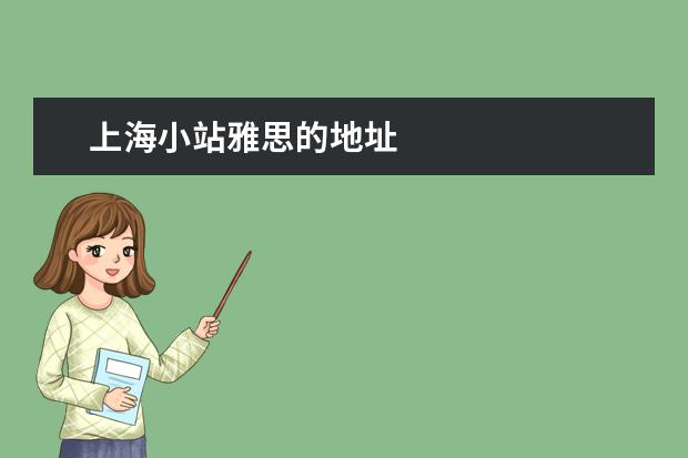 上海小站雅思的地址