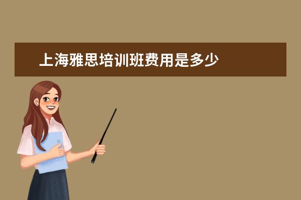 上海雅思培训班费用是多少