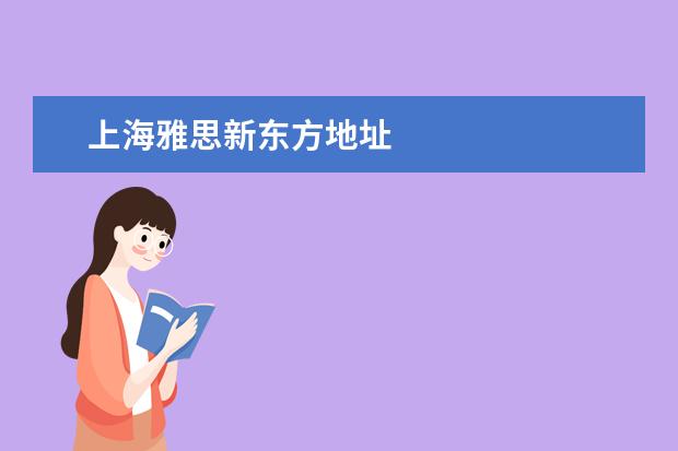 上海雅思新东方地址