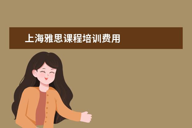 上海雅思课程培训费用