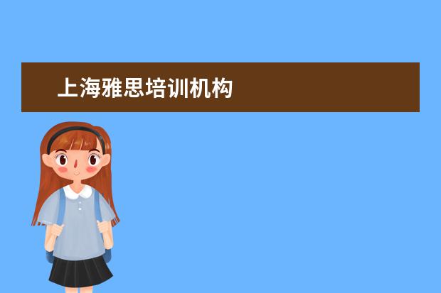 上海雅思培训机构