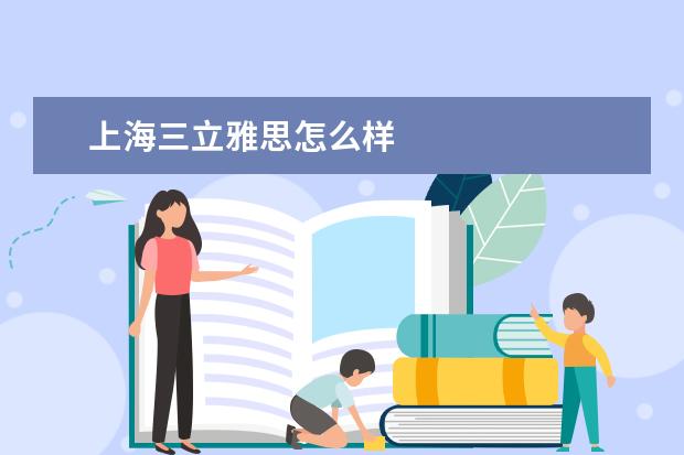 上海三立雅思怎么样