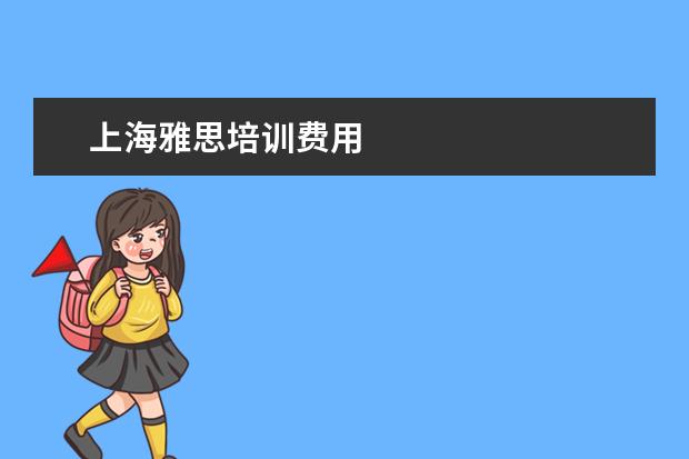 上海雅思培训费用