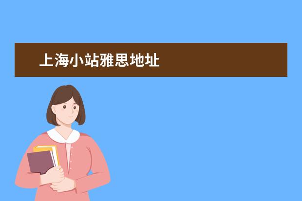 上海小站雅思地址