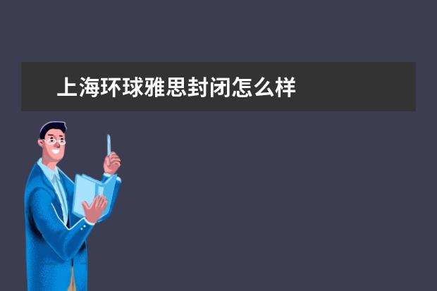 上海环球雅思封闭怎么样