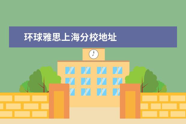 环球雅思上海分校地址