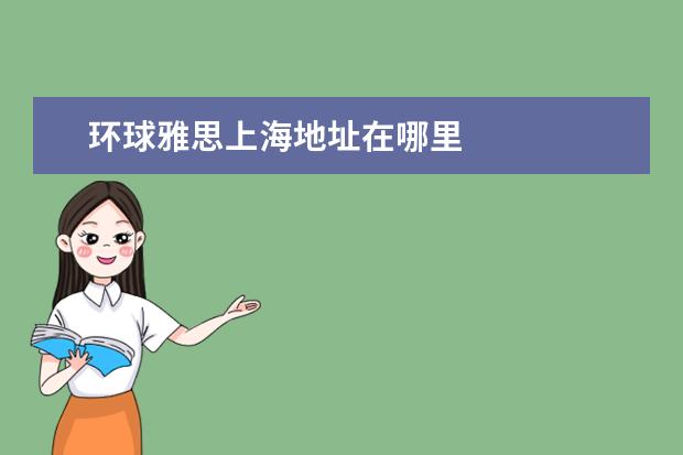 环球雅思上海地址在哪里