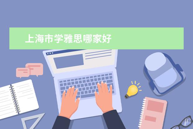 上海市学雅思哪家好