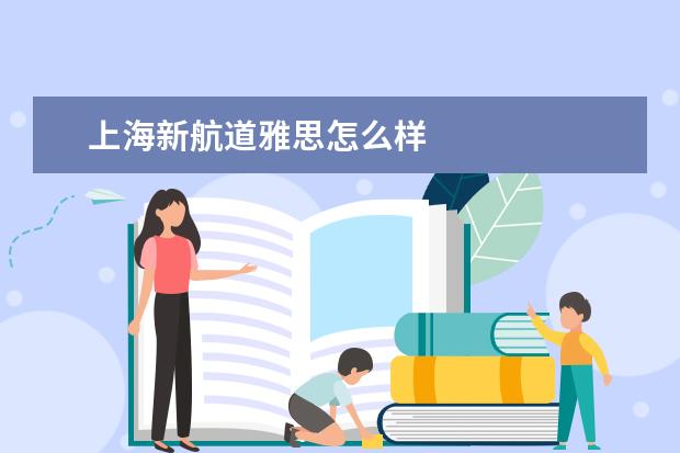 上海新航道雅思怎么样