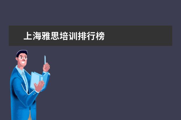 上海雅思培训排行榜