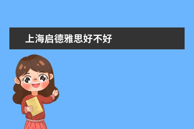 上海启德雅思好不好