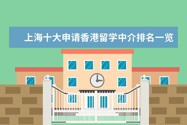 上海十大申请香港留学中介排名一览名单
