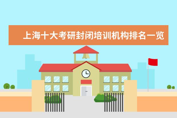 上海十大考研封闭培训机构排名一览推荐