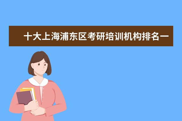 十大上海浦东区考研培训机构排名一览名单