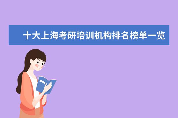 十大上海考研培训机构排名榜单一览