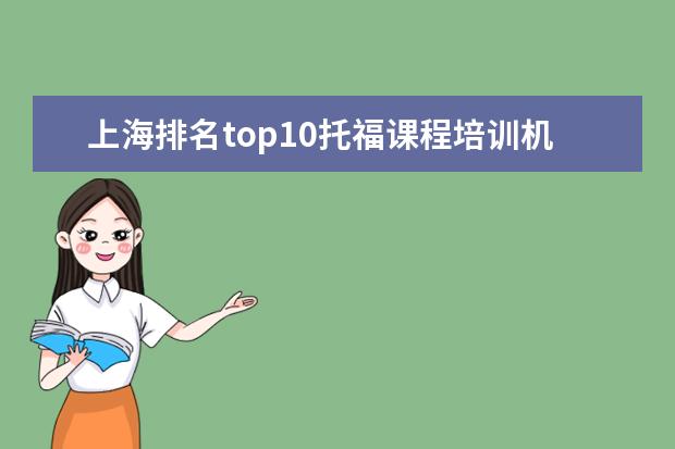 上海排名top10托福课程培训机构一览