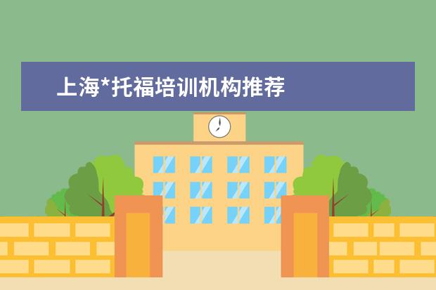 上海*托福培训机构推荐
