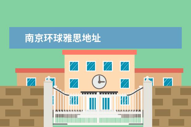 南京环球雅思地址