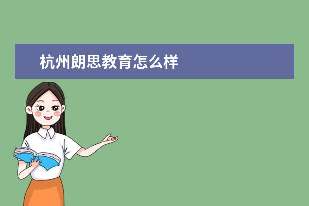 杭州朗思教育怎么样