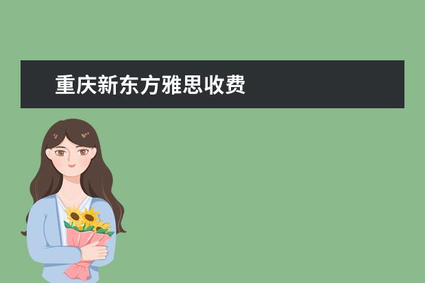 重庆新东方雅思收费