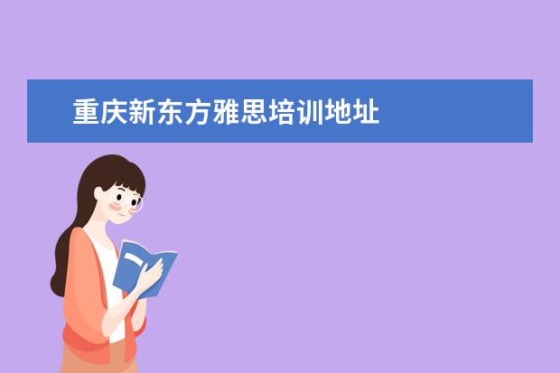 重庆新东方雅思培训地址