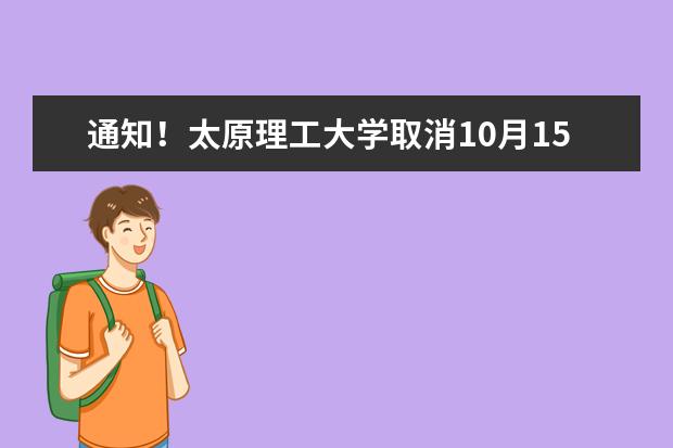 通知！太原理工大学取消10月15日|16日及18日雅思机考考试